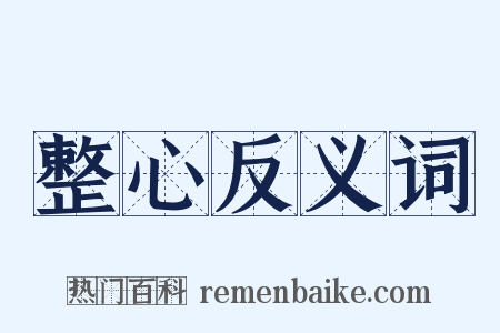 整心反义词是什么意思的图片